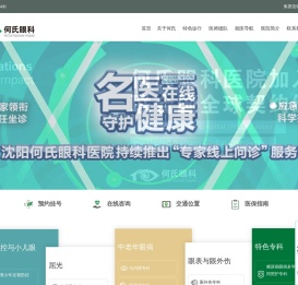 沈阳何氏眼科医院