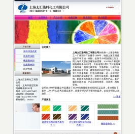 上海太汇染料化工有限公司