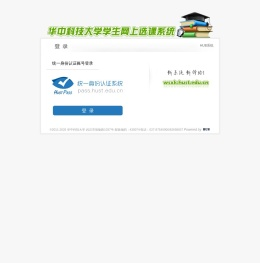 华中科技大学网上选课系统