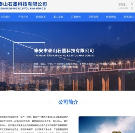 泰山石墨科技有限公司