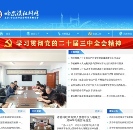 哈尔滨市社会科学界联合会