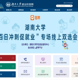 湖南大学就业信息网
