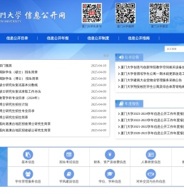 厦门大学信息公开网