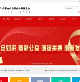 内蒙古社会服务公益基金会官方网站