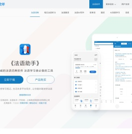 《法语助手》法语翻译软件官方主页