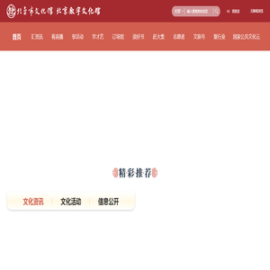 北京数字文化馆