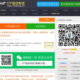 【CF活动专区】CF活动大全2024,穿越火线cf最新活动网站