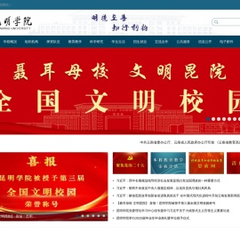昆明学院