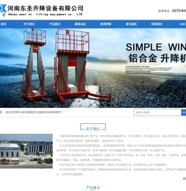 河南东圣升降设备有限公司