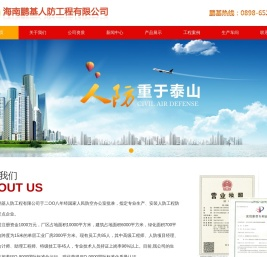 海南鹏基人防工程有限公司