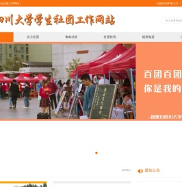四川大学学生社团工作网站