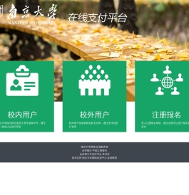 南京大学在线支付平台