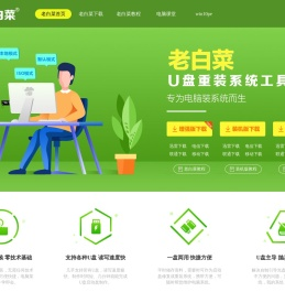老白菜u盘启动