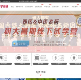 研大医学,医学考研辅导,医学考研集训营第一营