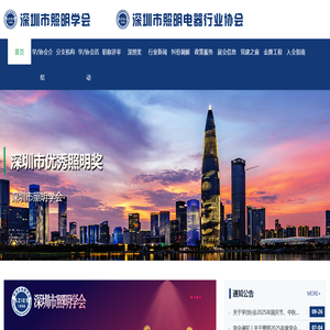 深圳市照明学会