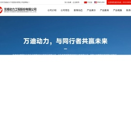 无锡动力工程股份有限公司