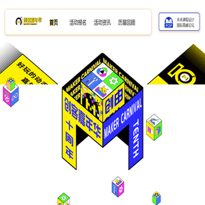创客嘉年华