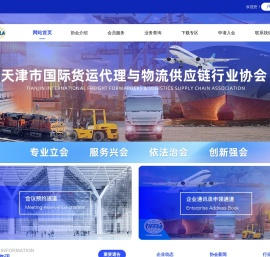 天津市国际货运代理与物流供应链行业协会