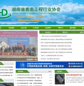 湖南省表面工程行业协会