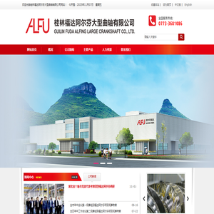 桂林福达阿尔芬大型曲轴有限公司