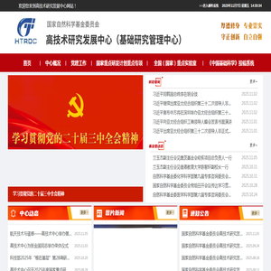 高技术研究发展中心