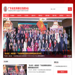 广东省皮具箱包流通协会