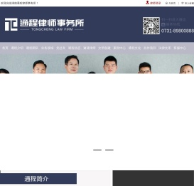 湖南通程律师事务所官网＿湖南律师网＿长沙律师事务所＿律师网站＿免费律师咨询＿知名律师