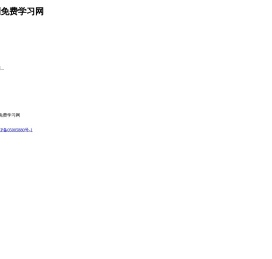 免费学习网
