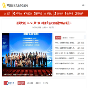 中国食品安全信息追溯平台――中国副食流通协会食品安全与信息追溯分会