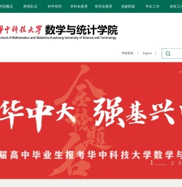 华中科技大学数学与统计学院