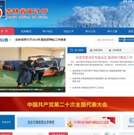 吉林省审计厅