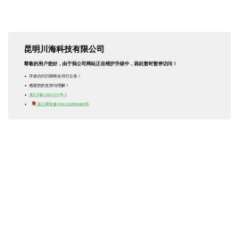 昆明川海科技有限公司