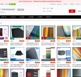 - 【广州利华纸箱包装厂】