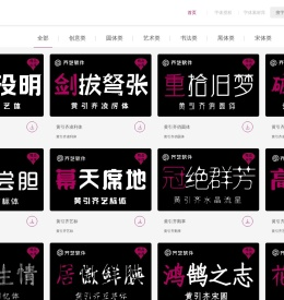 字体设计网黄引齐字库官网,4aqq
