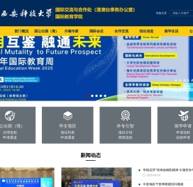 西安科技大学国际交流与合作处