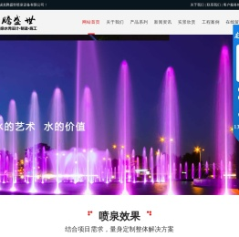 音乐喷泉,喷泉设备,雾森设备,字幕数码水帘,喷泉厂家