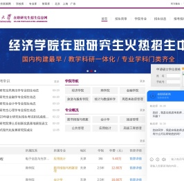 南开大学在职研究生招生信息网