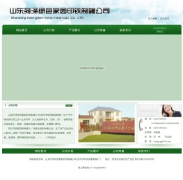 山东菏泽绿色家园印铁制罐公司(原菏泽绿色家园制桶厂)