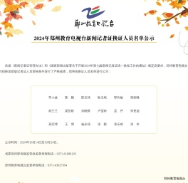 2024年郑州教育电视台新闻记者证换证人员名单公示