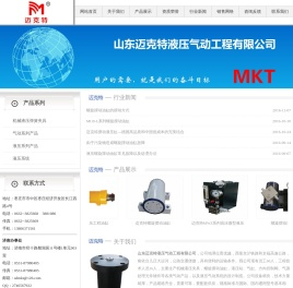 山东迈克特液压气动工程有限公司