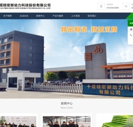十堰精密新动力科技股份有限公司