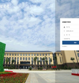 山东财经大学邮件系统