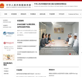 中华人民共和国驻巴林王国大使馆经济商务处