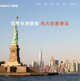 成都光大国际旅行社有限责任公司