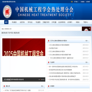 中国机械工程学会热处理分会
