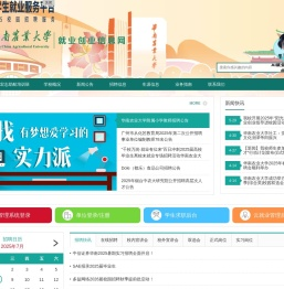 华南农业大学就业创业信息网