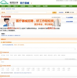 手术床行业专业人才的求职招聘信息