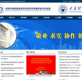 太原理工大学省部共建煤基能源清洁高效利用国家重点实验室