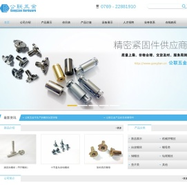 公联五金有限公司,主要生产各类环保精密螺丝,螺母以及五金车床件,冲压件加工
