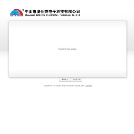 中山市澳仕杰电子科技有限公司